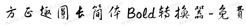 方正趣圆长简体 Bold转换器字体转换